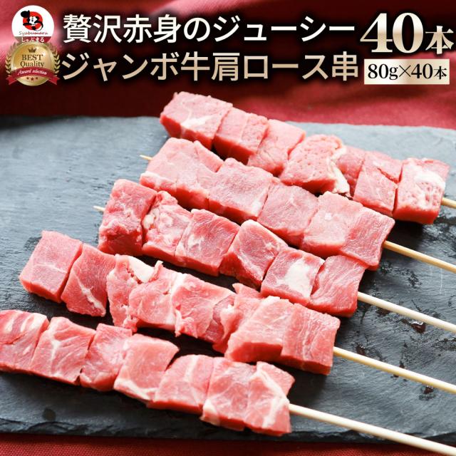 牛肩ロース串 40本セット 串焼き 牛串 焼肉 焼くだけ バーベキュー BBQ 肉 イベント キャンプ キャンプ飯 お取り寄せ 冷凍 お肉の しゃぶまる