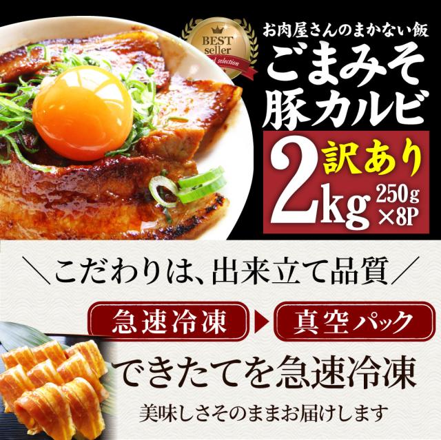 《引き換え証で銀行割引客体》訳あり ごまみそ豚カルビ焼肉 お肉屋さんの一生懸命の焼肉 メガ盛り切り 2kg (250g×8) 訳蟻 焼肉仕かける 隠し事のタレ漬け 豚 カルビ  肉 焼肉 豚みそ 焼くだけ 食物 アウトドア 住み家焼肉 余暇 小分け 貨物輸送無料 難民キャンプ 難民キャンプ飯 お肉の しゃぶまる