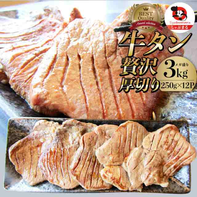 牛肉 肉 牛タン 焼肉 3kg （250g×12P） プレゼント 厚切り 約24人前 食品 肉 母の日 父の日 新生活 ギフト 食べ物 食品 プレゼント 女性の通販は