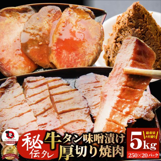 肉 母の日 父の日 新生活 ギフト 食べ物 食品 プレゼント 女性 男性 人気 お祝い 牛肉 牛タン味噌漬け 焼肉 5kg（250g×20P）厚切り 約8の通販は 27,594円