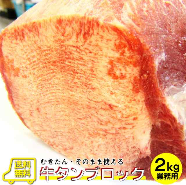 肉　行楽　バーベキュー　ブロック　厚切り　焼肉　牛肉　オードブル　PAY　約2kg　送料無料の通販はau　スライス　PAY　お肉のしゃぶまる　冷凍　BBQ　焼き肉　業務用　au　タン　マーケット　パーティー　牛タン　マーケット－通販サイト