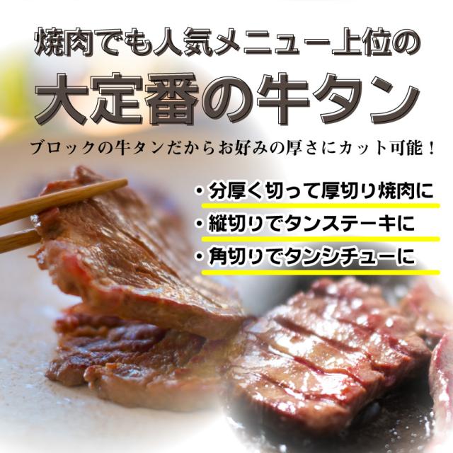 牛タン 立ちはだかる 約900g 前後 御勤め用 焼き肉 牛 タン 厚切り 丸焼き BBQ  肉 焼肉 剥き身 慰安旅行 オードブル 寄り合い 凝結 お肉の しゃぶまる