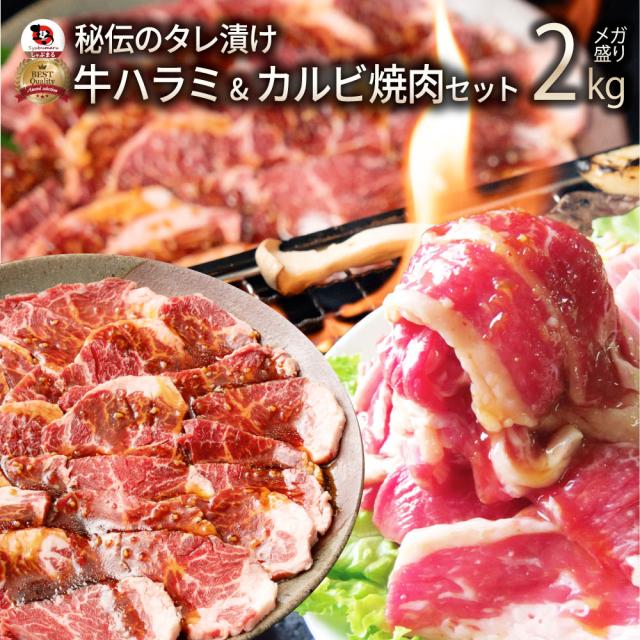 タレ漬け 牛カラミ ＆ 国産牛入り口・入口 カルビ 焼肉仕かける 2kg 肉 牛 タレ 赤身 はらみ かるび 隠し事 焼肉仕かける 焼肉 度合い1位 やきにく カラミ アウトドア 住み家焼肉 余暇 貨物輸送無料 丸焼き 肉 食料雑貨類 仕かける 難民キャンプ 難民キャンプ飯 お肉の しゃぶまる