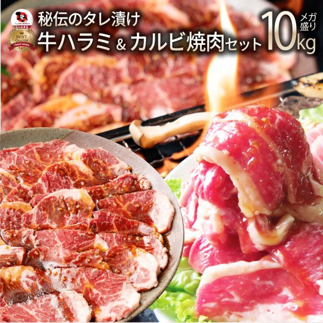タレ漬け 牛ハラミ ＆ 国産牛入り カルビ 焼肉セット 10kg 肉 牛肉 タレ 赤身 はらみ かるび 秘伝 焼肉セット 焼肉 ランキング1位 やきにく ハラミ アウトドア お家焼肉 レジャー 送料無料 バーベキュー 肉 食材 セット キャンプ キャンプ飯 お肉の しゃぶまる