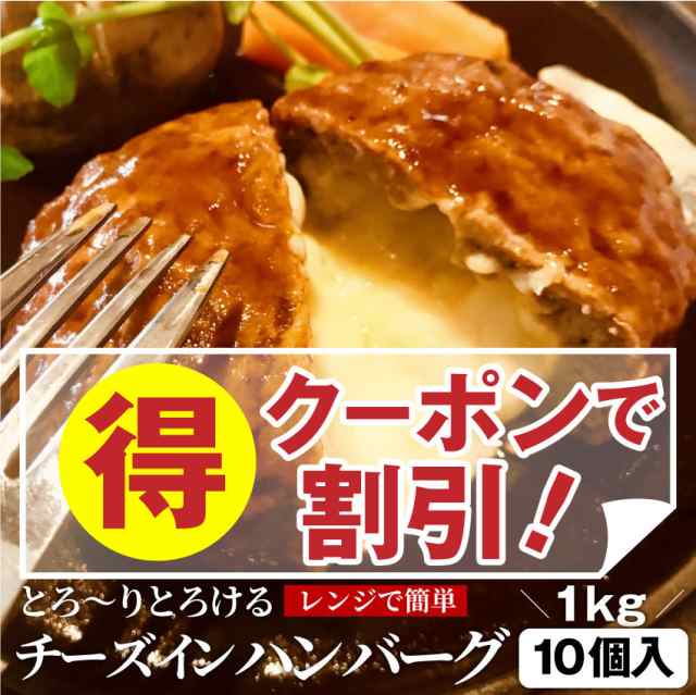 クーポンで割引対象 チーズ イン ハンバーグ メガ盛り 1kg 100g 10枚 冷凍 惣菜 お弁当 レンジok お花見 花見 弁当 お重 行楽 行の通販はau Pay マーケット お肉のしゃぶまる