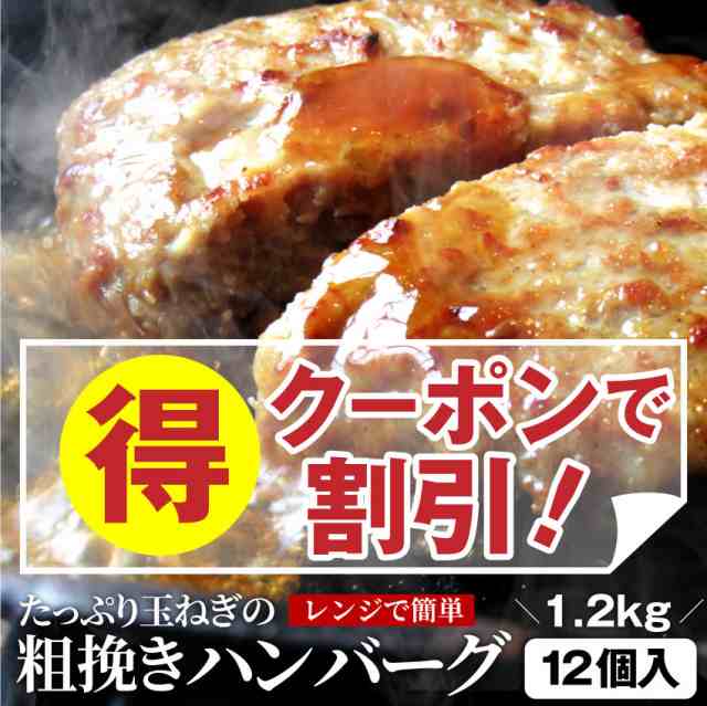 クーポンで割引対象》 肉と玉ねぎの旨味たっぷり 粗挽き メガ盛り ハンバーグ 1.2kg (100g×12個入) 冷凍 惣菜 お弁当 レンジOK 弁当  の通販はau PAY マーケット - お肉のしゃぶまる