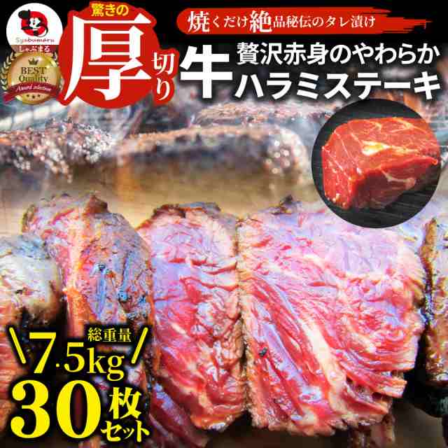 ステーキ ハラミ 牛ハラミ ブロック 焼肉 （タレ漬け）7,500g（250g×30） タレ 秘伝 焼肉セット 焼肉 ランキング1位 やきにく ハラミ 赤の通販は