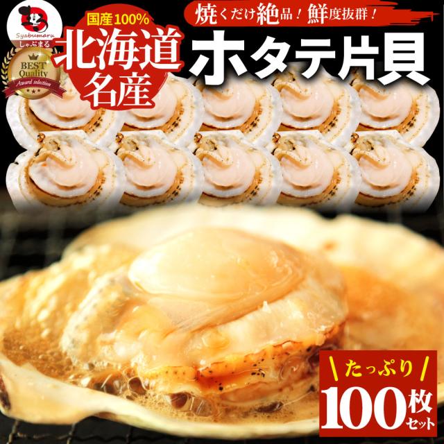 ホタテ ほたて 帆立 100枚入り 北海道産 バター焼き ほたて貝 バーベキュー BBQ 片貝 焼くだけ 業務用 国産 海鮮 シーフード 食品 グルメ 殻付き 送料無料 お肉の しゃぶまる agesugi_sguの通販は