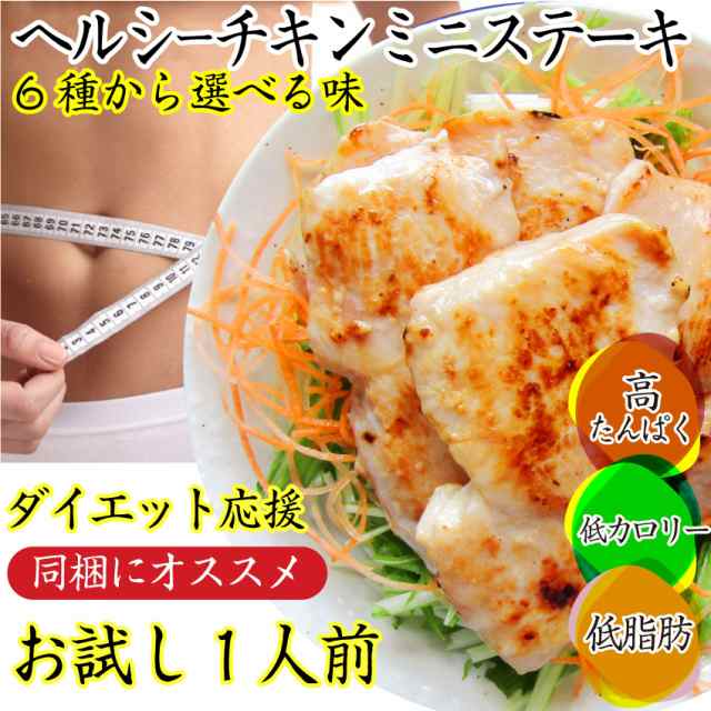 ダイエットに最適ヘルシーチキン ミニステーキ6種から選べる タレ漬け 鶏むね 湯煎ok 高たんぱく 低カロリー オードブル パーティー 冷の通販はau Pay マーケット お肉のしゃぶまる