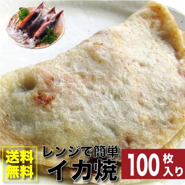 100枚セット レンジで簡単 イカ焼き いか焼き お子様のおやつにも (惣菜) レンジOK オードブル パーティー 魚 冷凍 送料無料 ＊当日発送対象 お肉の しゃぶまる