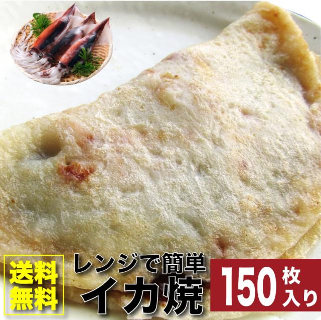 150枚セット レンジで簡単 イカ焼き いか焼き お子様のおやつにも (惣菜) レンジOK オードブル パーティー 魚 冷凍 送料無料 ＊当日発送対象 お肉の しゃぶまる