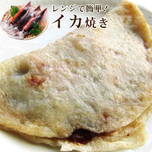 レンジで簡単 イカ焼き いか焼き お子様のおやつにも 惣菜 レンジok オードブル パーティー 魚 冷凍 当日発送対象の通販はau Pay マーケット お肉のしゃぶまる