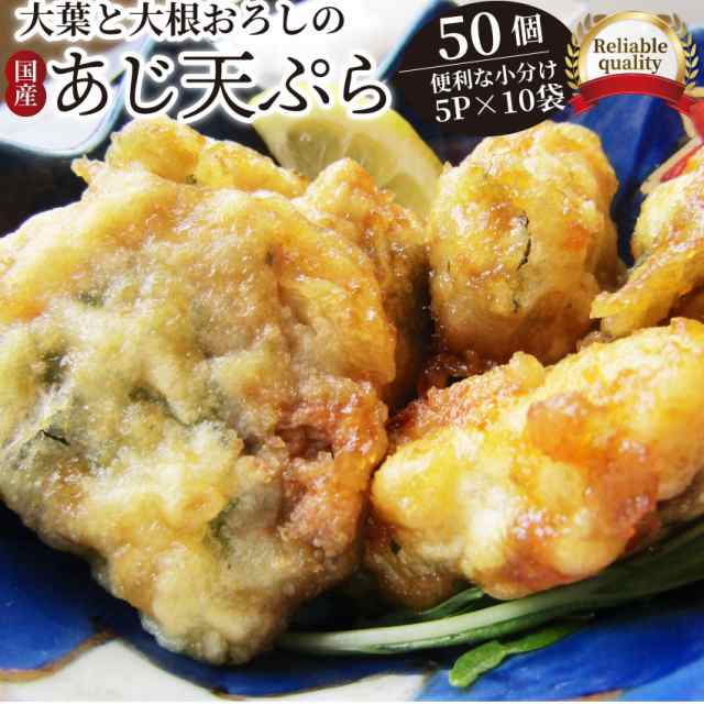 あじ天ぷら 50個入り 5p 10袋 真あじのしそ巻き大根おろしソース レンチン レンジok おつまみ 酒の肴 酒のつまみ 簡単解凍するだけ の通販はau Pay マーケット お肉のしゃぶまる