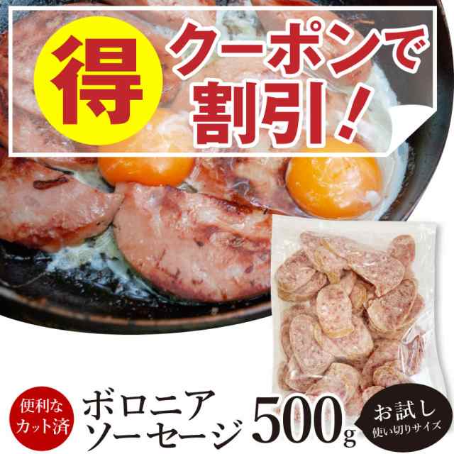 クーポンで割引対象 ボロニア ソーセージ 業務用 500g お試し 使い切り 惣菜 朝食用 時短 惣菜 オードブル パーティー 冷凍 当日の通販はau Pay マーケット お肉のしゃぶまる