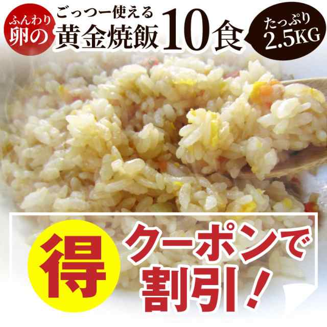 クーポンで割引対象》　中華　PAY　冷凍食品　レンジ調理　PAY　業務用　焼き飯　マーケット　炒飯　au　マーケット－通販サイト　チャーハン　10食セット　まとめの通販はau　たっぷり卵の黄金チャーハン　2.5kg　お肉のしゃぶまる