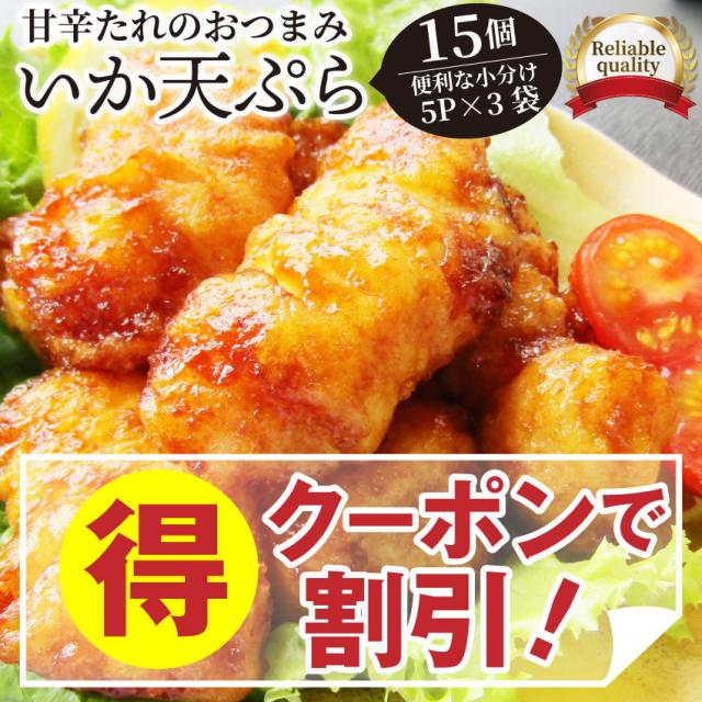 クーポンで割引対象 いか天ぷら 15個入り 5p 3袋 いか天の甘口醤油味 レンチン レンジok おつまみ 酒の肴 酒のつまみ 簡単解の通販はau Pay マーケット お肉のしゃぶまる