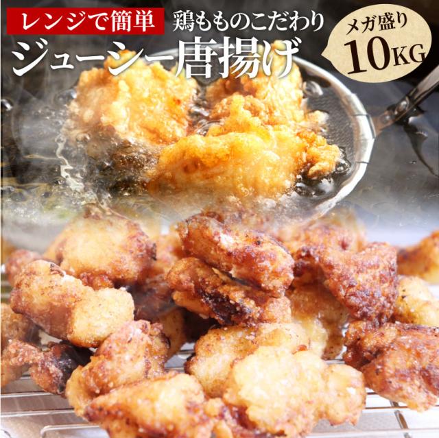ジューシー 鶏 唐揚げ メガ盛り たっぷり 10kg(惣菜) レンジOK 弁当 お重 行楽 行楽弁当 オードブル パーティー 学園際 バザー 子供会 お取り寄せ 冷凍 送料無料＊当日発送対象 お肉の しゃぶまる agesugi_sguの通販は