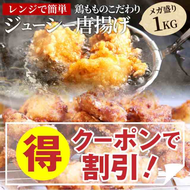 クーポンで割引対象》 ジューシー 鶏 唐揚げ メガ盛り たっぷり 1kg