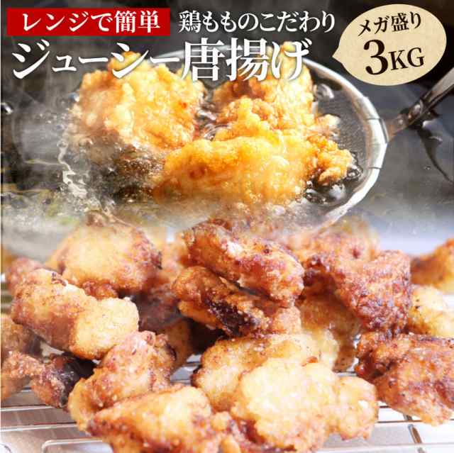 ジューシー 鶏 唐揚げ メガ盛り たっぷり 3kg 惣菜 レンジok お花見 花見 弁当 お重 行楽 行楽弁当 オードブル パーティー お取り寄せ の通販はau Pay マーケット お肉のしゃぶまる