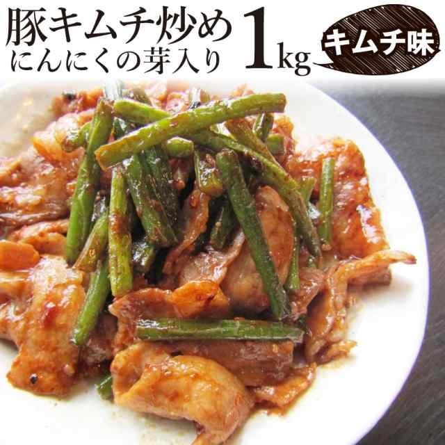 豚キムチ炒め にんにくの芽入り キムチ味 1kg 250g 4p 焼くだけ 簡単 時短 焼肉 豚肉 焼くだけ オードブル パーティー 冷凍 送料無料の通販はau Pay マーケット お肉のしゃぶまる