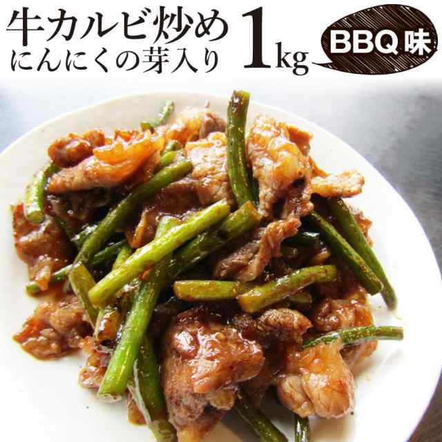 牛カルビ炒めにんにくの芽入り q味 1kg 250g 4p 焼くだけ 簡単 時短 焼肉 牛肉 焼くだけ オードブル パーティー 冷凍 送料無料 の通販はau Pay マーケット お肉のしゃぶまる