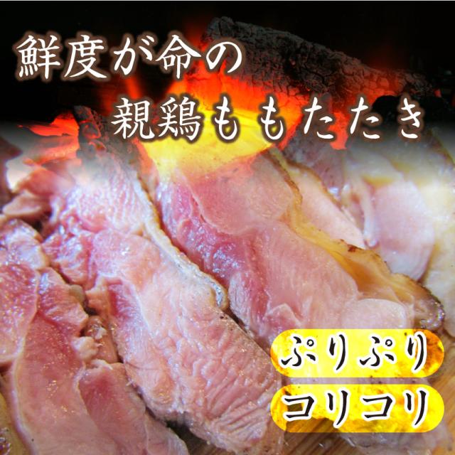 国産 親鶏 たたき 10個セット 朝びき 新鮮 親鶏 とりもも 炙り 解凍するだけ 本格 タタキ 刺身でどうぞ 冷凍 送料無料 ＊当日発送対象 お肉の しゃぶまる_2