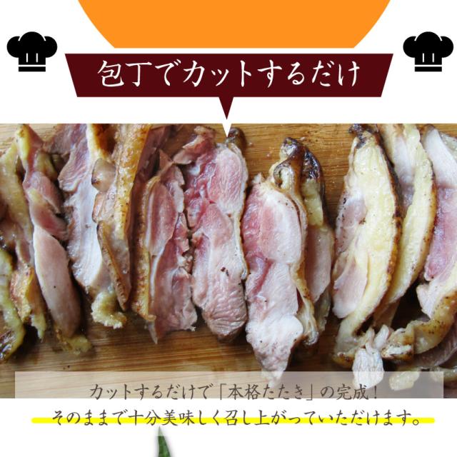 国産 親鶏 たたき 10個セット 朝びき 新鮮 親鶏 とりもも 炙り 解凍するだけ 本格 タタキ 刺身でどうぞ 冷凍 送料無料 ＊当日発送対象 お肉の しゃぶまる_12