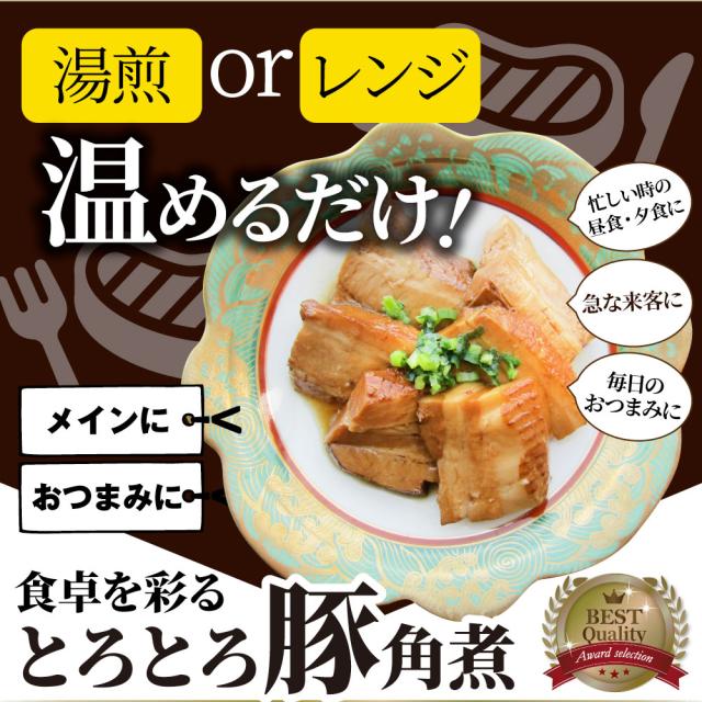 絶品 とろける豚角煮 6kg（200g×30個） とろとろ 本格 手作り 角煮 豚 