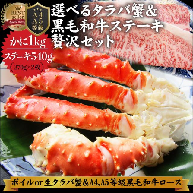 特大タラバ蟹 1kg ＆A4,A5等級 黒毛和牛ロースステーキ 厚切り計540g(270g×2枚)  贅沢セット カニ 通販 かに タラバガニ 蟹 たらば蟹 送料無料 お取り寄せグルメ 冷凍食品 お中元 お中元 新生活 ギフト プレゼント お中元 ギフトセット 年末年始 お肉の しゃぶまる