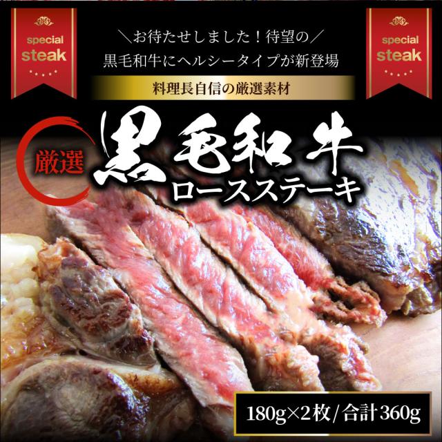 ビフテキ 黒毛和牛 ロース 180g×2枚（足し加える360g）肉 バレンタイン 差し上げ物 食料雑貨類 御祝い  差し上げ物 牛 霜降り 贅沢さ 黒毛 和牛 国産 御祝い 御祝い受け答え 不死化 通信販売 お取り寄せ 食い道楽 生まれ落ちる日 牛 内祝 貨物輸送無料  お肉の しゃぶまる agesugi_sgu