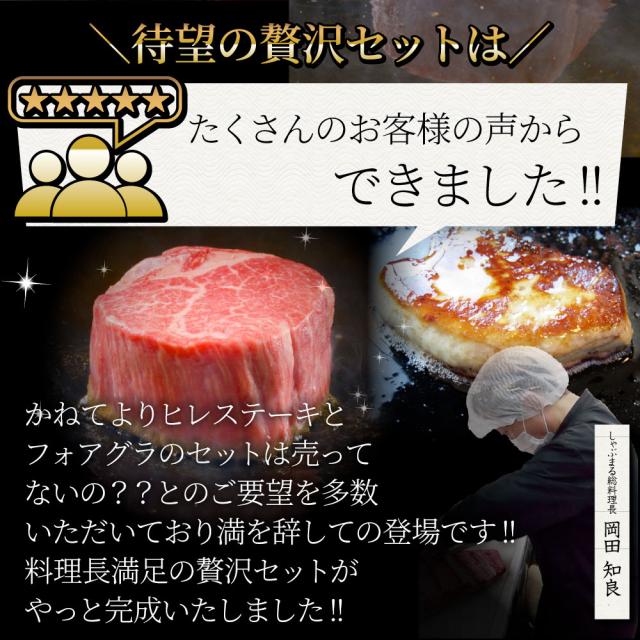 黒毛和牛 ヒレステーキ &amp; フォアグラセット 2人前（ステーキ130g×2枚＆フォアグラ2個）国産牛 A4,A5等級 ヒレステーキ 最高級 ハンガリー産 フォアグラ・ド・カナール 冷凍 通販 高級レストラン お得用 お試し ギフト プレゼント 2021 送料無料 お肉の しゃぶまる_2