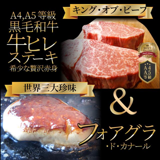 黒毛和牛 ヒレステーキ &amp; フォアグラセット 2人前（ステーキ130g×2枚＆フォアグラ2個）国産牛 A4,A5等級 ヒレステーキ 最高級 ハンガリー産 フォアグラ・ド・カナール 冷凍 通販 高級レストラン お得用 お試し ギフト プレゼント 2021 送料無料 お肉の しゃぶまる_3