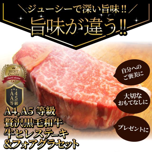 黒毛和牛 ヒレステーキ &amp; フォアグラセット 2人前（ステーキ130g×2枚＆フォアグラ2個）国産牛 A4,A5等級 ヒレステーキ 最高級 ハンガリー産 フォアグラ・ド・カナール 冷凍 通販 高級レストラン お得用 お試し ギフト プレゼント 2021 送料無料 お肉の しゃぶまる_13