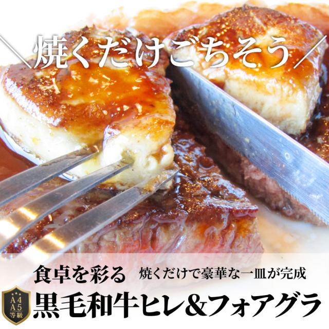黒毛和牛 ヒレステーキ &amp; フォアグラセット 2人前（ステーキ130g×2枚＆フォアグラ2個）国産牛 A4,A5等級 ヒレステーキ 最高級 ハンガリー産 フォアグラ・ド・カナール 冷凍 通販 高級レストラン お得用 お試し ギフト プレゼント 2021 送料無料 お肉の しゃぶまる_14