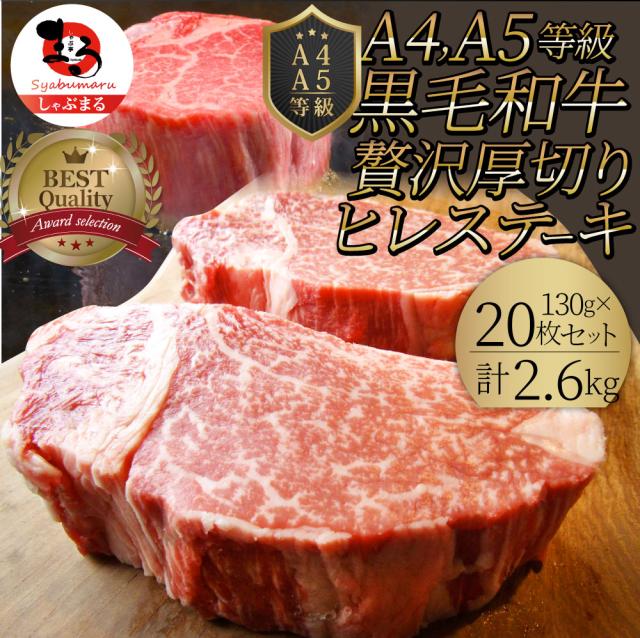 黒毛和牛 ヒレ ステーキ 130g×20枚 牛肉 厚切り 赤身 ステーキ肉 ギフト プレゼント 食べ物 食品 プレゼント 女性 男性 人気 お祝い 肉 景品 霜降り 贅沢 黒毛 和牛 国産 祝い お祝い返し 記念 通販 お取り寄せ グルメ 食品 誕生日 牛 内祝 送料無料
