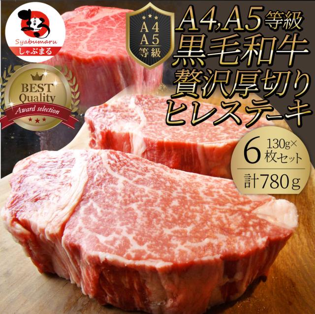 黒毛和牛 ヒレ ステーキ 130g×6枚 牛肉 厚切り 赤身 ステーキ肉 新生活 ギフト プレゼント 食べ物 食品 プレゼント 女性 男性 人気 お祝い 肉 景品 霜降り 贅沢 黒毛 和牛 国産 祝い お祝い返し 記念 通販 お取り寄せ グルメ 食品 誕生日 牛 内祝 送料無料 お肉の しゃぶまる