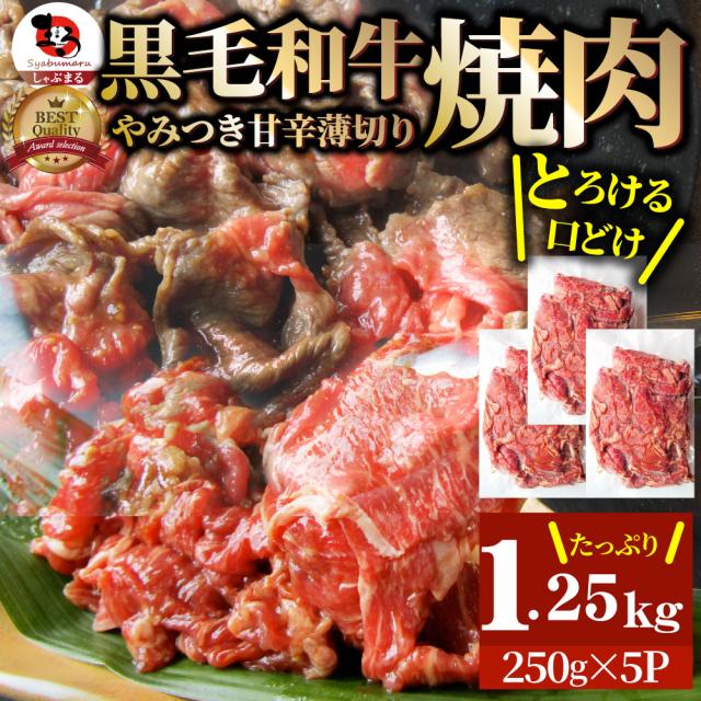黒毛和牛 切り落とし 牛肉 焼肉 霜降り1.25kg（250g×5）和牛 肉 ギフト プレゼント 食品 お祝い  タレ漬け 送料無料 贈り物 贈答 祝い プレゼント お肉の しゃぶまる