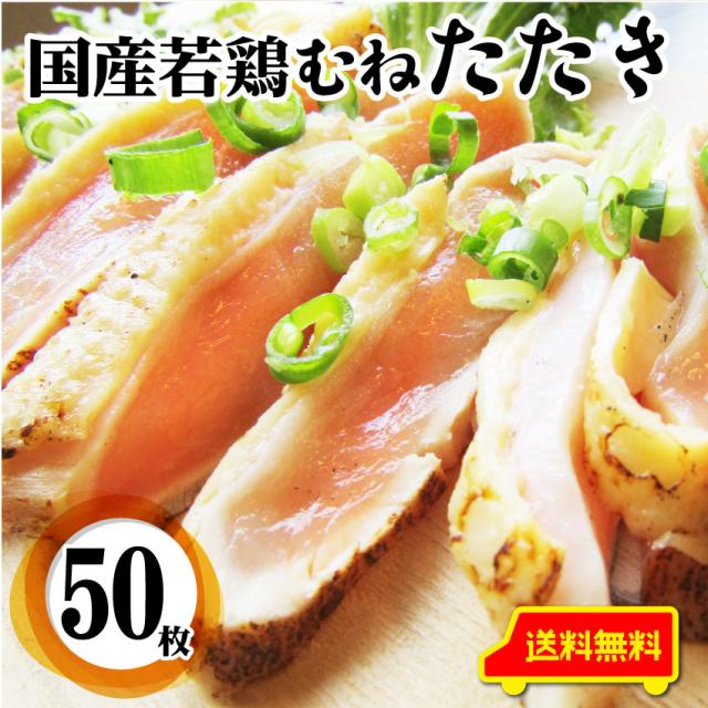 冷凍 国産 若鶏 むね たたき 200g×50枚セット 朝びき 新鮮 ムネ 炙り 解凍するだけ 本格 タタキ 刺身でどうぞ 冷凍 ＊当日発送対象 お肉の しゃぶまる