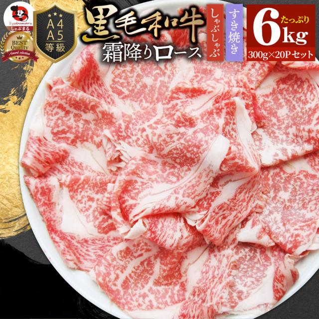 A4 A5等級 特選 黒毛和牛 霜降り ロース 6kg(300g×20) スライス 贅沢シート 牛肉 和牛 牛 牛 国産 肉 パーティー すき焼き しゃぶしゃぶ お取り寄せ 鍋 ギフト プレゼント 食べ物 食品 プレゼント 女性 男性 人気 ギフト プレゼント A5等級 A4等級