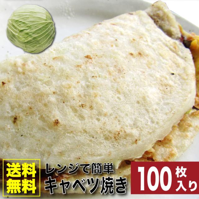 100枚入り レンジで簡単 キャベツ焼き (110g×100) 関西風 オードブル パーティー 冷凍 送料無料 ＊当日発送対象 お肉の しゃぶまる