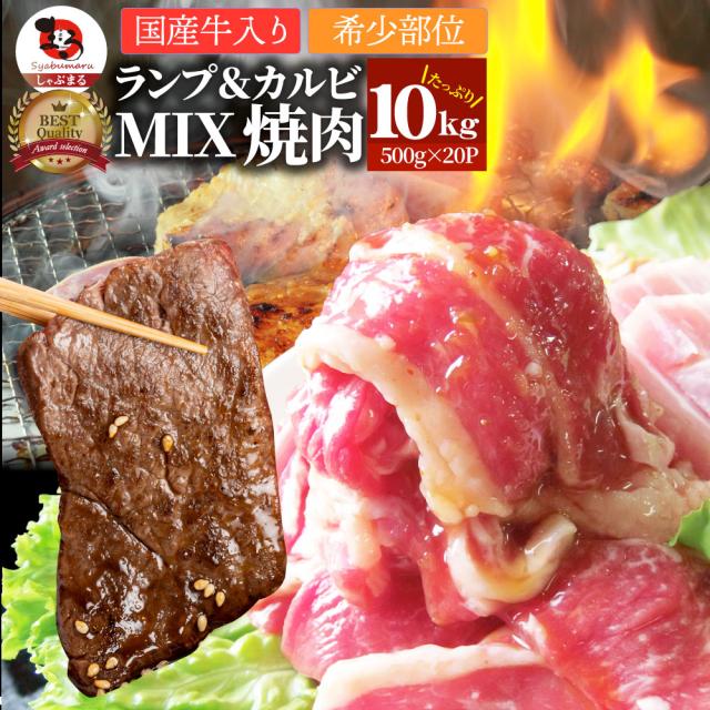 牛肉 肉 焼肉 国産 牛入り ランプ＆カルビミックス焼肉10kg（500g×20P）赤身 贅沢 おトク お徳用 送料無料 通販 お取り寄せ グルメ アウトドア お家焼肉 バーベキュー 食材 セット お肉の しゃぶまる
