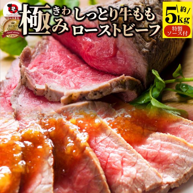 ローストビーフ 牛もも 約5kg 切るだけ 熟成牛 お取り寄せ 熟成肉 おつまみ 高級 肉 お中元 お中元 ギフト 食べ物 食品 プレゼント 女性 男性 人気 お祝い 惣菜 オードブル 弁当 お重 行楽 行楽弁当 パーティー 冷凍 送料無料 ＊当日発送対象 お肉の しゃぶまる agesugi_sguの通販は