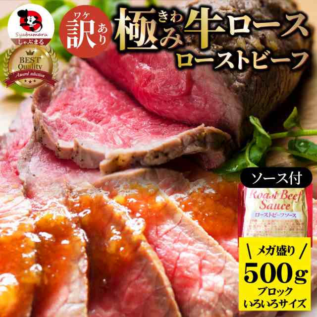 訳あり ローストビーフ 牛ロース 切るだけ 熟成牛 お取り寄せ 熟成肉 おつまみ 高級 肉 ギフト 食べ物 食品 プレゼント 女性 男性 人気 の通販はau Pay マーケット お肉のしゃぶまる