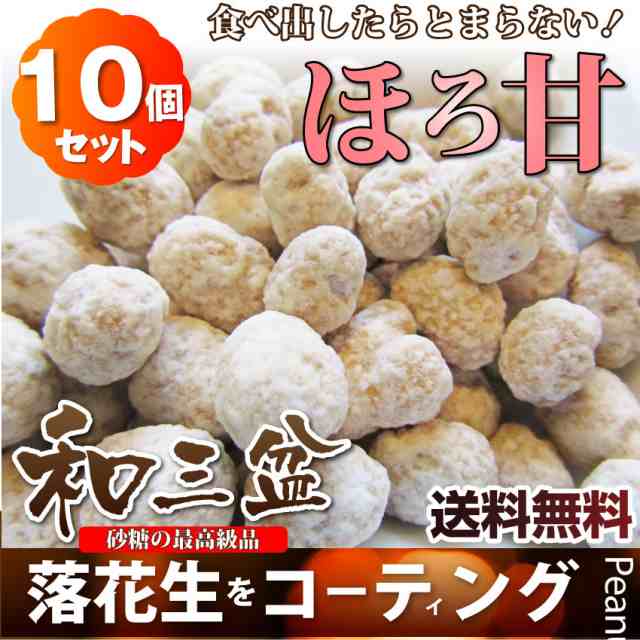 おつまみナッツ たっぷり10袋 和三盆 60g 10袋 ピーナッツ 豆 おつまみ お菓子 ナッツ 落花生 クリスマス パーティー 送料無料 の通販はau Pay マーケット お肉のしゃぶまる