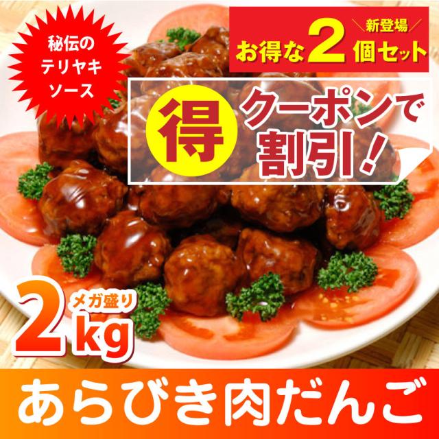 クーポンで割引対象 徳用 メガ盛り タレ付き肉だんご2kg 1kg 2個セット ミートボール 惣菜 お花見 花見 弁当 お重 行楽 行楽弁の通販はau Pay マーケット お肉のしゃぶまる