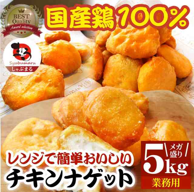 チキンナゲット 5kg 国産鶏肉 冷凍食品 業務用 チキン ナゲット 惣菜 おかず 弁当 お得用 レンジ メガ盛り パーティー 学園際 バザー 子供会 お取り寄せ ＊当日発送 お肉の しゃぶまる agesugi_sguの通販は鶏唐揚げ