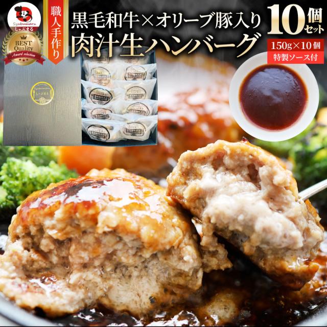 黒毛和牛 手作り ハンバーグ 150g×10個 ソース付き オリーブ豚 国産牛 生ハンバーグ 牛肉 送料無料 肉 ギフト 食品 お祝い  贅沢 黒毛 和牛 国産 祝い お祝い返し 記念 通販 お取り寄せ グルメ 誕生日 牛 内祝 プレゼント お肉の しゃぶまる agesugi_sguの通販は 10,760円