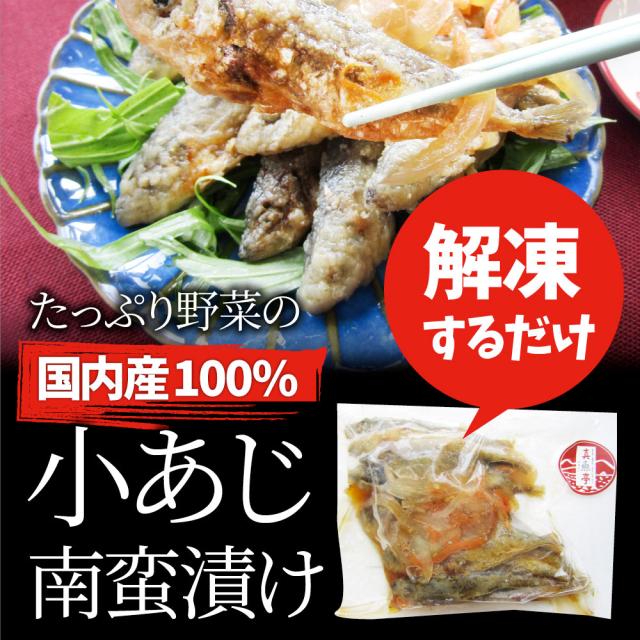 お魚おつまみ小あじ南蛮漬け30食（3kg）グルメ解凍するだけ調理