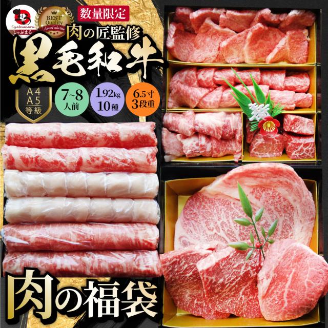 肉 福袋 A4,A5等級黒毛和牛《3段重》肉重箱 7〜8人前 10種 総重量 1.92kg 食べ比べ 肉の匠監修 おせち 御節 焼肉 しゃぶしゃぶ すき焼き用 スライス ギフト プレゼント 食品 プレゼント 女性 男性 お祝い ギフト プレゼント お肉の しゃぶまる おせち