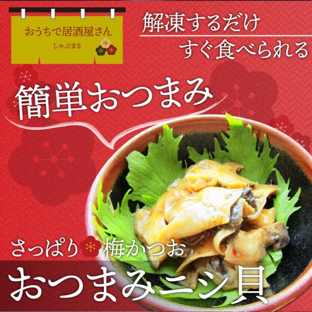にし貝 おつまみ 10人前 50g 10p 梅かつお ニシ貝 アカニシ貝 酒の肴 惣菜 刺身 おさしみ お造り 居酒屋メニュー 瀬戸内海 サザエ 魚 の 通販はau Pay マーケット お肉のしゃぶまる